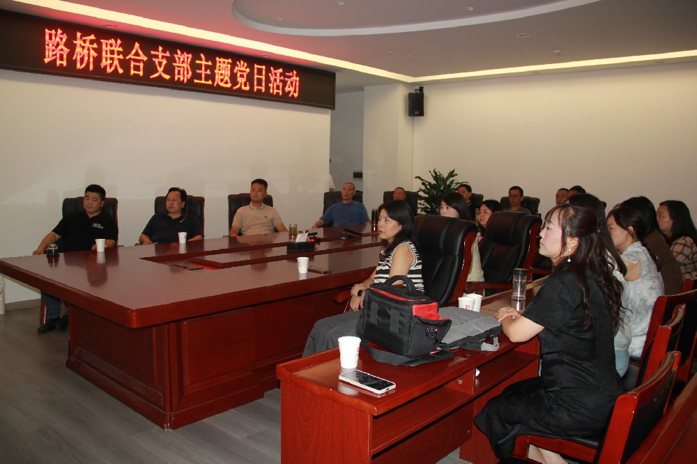 銘記歷史，開創(chuàng)未來(lái)丨路橋聯(lián)合支部開展觀看九三閱兵主題黨日活動(dòng)